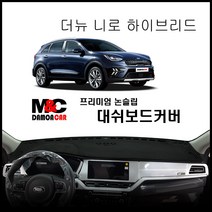 더 뉴 니로 하이브리드 (2019년) 대쉬보드커버 부직포원단 프리미엄 썬커버(EV와구분), 부직포원단-레드라인, 센더스피커-유, 기아