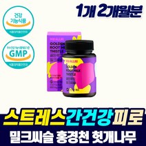 프리미엄 홍경천추출물 밀크씨슬 간 보조제 피로 회복제 남자 여자 잠을 자도 피로감 리버 케어 디톡스 추천 몸이 피곤할때 퓨어 간건강 미크시스 기운이 없을때 체력 증진, 1개, 2개월분_1개_할인