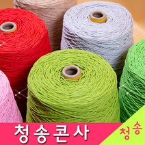 [청송뜨개실] (3시이전 당일발송) 청송 순면콘사 (10+1 도안증정) 청송콘사 대콘 털실 뜨개실 면실 면사 자동차 시트커버 커튼실, 청송12호대콘(1콘)209.하늘