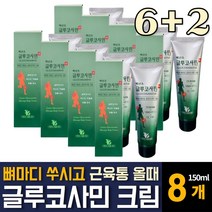 글루코사민 크림 백년초 추출물 멘톨 함유 운동전후 근육통 관절 무릎 허리 어깨 손목 발목 손 뼈마디 손가락 발가락 아프고 쑤실때 파스대용 노인 어르신 직장인 운동선수 부모님 추천, 150ml 8개