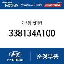 가스켓-인젝터 (338134A100) 포터2 포터2 특장 그랜드 스타렉스 그랜드 스타렉스 특장, 1개