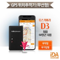 GPS추적기 무선위치추적기 다목적 차량용 초소형 D3 자석포함