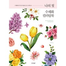 나의 첫 수채화 컬러링북:수채화에 가장 잘 어울리는 꽃 스케치40, 경향BP