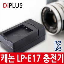 디아이플러스 KC인증 캐논 LP-E17 USB호환충전기 M6 M5 800D, 단일모델