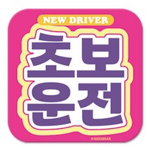 긱베어 초보운전 마그넷 Signature 정사각형, 분홍, 1개