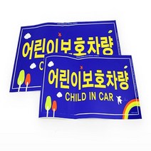 레썬 어린이보호차량스티커 자동차스티커 차량용표지판 안전표시 전후면, 단일옵션