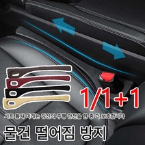 (1/1+1)자동차시트틈새방지매트 차량용 시트 틈새 마개 시트 틈새 차량수납함 휴대용 사이드시트쿠션 사이드쿠션, 미색(세트)