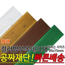 컬러 방부목 데크재 (1500 1800 2100) 95x15mm 컬러방부목데크/방부목/각재/공짜재단/오일스테인/야외데크/데크재/DIY/맞춤재단/무료재단/옥상바닥/테라스/전원주택, 1800x95x15mm, 연두