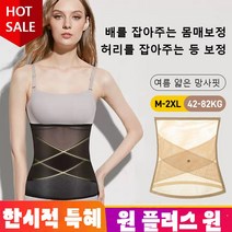 1/1 1 메쉬 벨트 몸매 보정 완벽한 몸매 뽐내기 복부 셋 흉곽셋, 살색*1