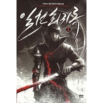 일천회귀록 1:Flatter 퓨전 판타지 장편소설, 위시북스, Flatter 저