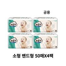 보솜이 리얼코튼 오가니크 밴드형 소형 2단계 공용 50매 4팩 1박스 출산 선물
