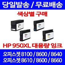 무료배송잉크 HP 950 XL 대용량 색상별 구매 OFFICEJET PRO 8600 8100 프린트기 8660 오피스젯 잉크젯 소형 팩스기 복합기, 1개입, HP951XL 대용량 빨강 호환