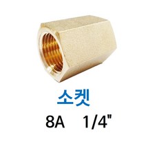 신주 소켓 8A 1/4인치 양쪽 속나사 육각 동배관 피팅 SOCKET 수도 PT연결 배관자재, 1개