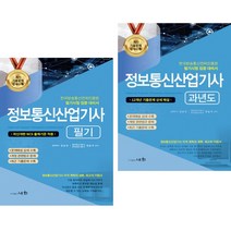 2023 정보통신산업기사 필기 + 과년도 (전2권) 세화