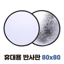 휴대용 반사판 80cm 조명 엄브렐라 플래시 방송 사진, A866