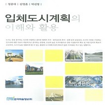 NSB9788953460485 새책-스테이책터 [입체도시계획의 이해와 활용] ---한국학술정보-정종대 지음-도시계획/설계-20061130 출간-판형 15, 입체도시계획의 이해와 활용, 한국학술정보