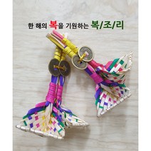 전통 색동 복조리 (복조리 만들기/유치원 어린이집 행사/신년기원/단체판촉), 복조리 만들기 DIY세트