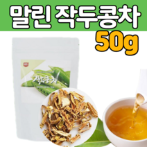 100% 국내산 말린 작두 콩 깍지 마른 것 도두 어린 꼬투리 씨 앗 보리 차 목 우려 먹는 방 법 물 워터 티 수 기 관지 일교차 큰 환절기 간절기 추천 온 가족 선물 에 좋은