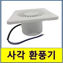 사각 환풍기 디퓨저 디퓨져 ABS 환기구 닥트, 170X170