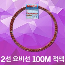 동산 요비선 2선 100M 적색 작업선 공업용 인입선 국산 입선작업 전선와이어 공구설비 전기배선 작업요비선 배선 배관 전기설비 전기공구 전선자재 파이프요비선 배선인입선 전신인입공구