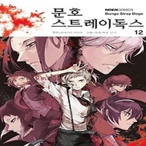 [개똥이네][중고-중] 문호 스트레이독스 12