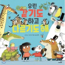우린 같기도 하고 다르기도 해, 사파리