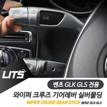 일음쇼핑^^m벤츠 GLK GLS 와이퍼 크루즈 기어레버 실버 악세사리 실내인테리어 몰딩 튜닝소품 용품 차량일medi^^, 와이퍼레버, ab^^선택있슴GLK전용, 벤츠