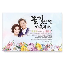 감성상점 환갑현수막 칠순 팔순 생신 사진 시안 당일 제작 세트, 100x70(상단 두군데 큐방)