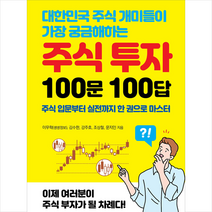 한국경제신문i 주식 투자 100문 100답 + 미니수첩 증정, 이무학