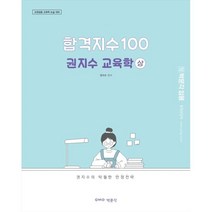 합격지수 100 권지수 교육학(상), 박문각