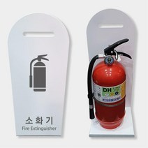 병원 학교 화재예방 소화기 금속거치대 흰색 가림막 받침대 소화기받침