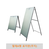 철제 A형 표지판(무지), 900x1800 무지양면