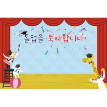키즈토이 졸업 수료 현수막 어린이집 유치원 졸업식 수료식 포토 배경 사진 현수막 제작 가격 유아 어린이 아동 아이 대형 초대형 배너 가랜드 사이즈 주문 제작 디자인 배경 무대, K-011 1644