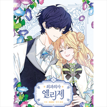 외과의사 엘리제 10 + 미니수첩 증정, 파인툰