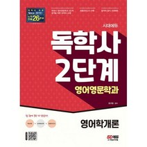 밀크북 시대에듀 독학사 영어영문학과 2단계 영어학개론 독학사 영어영문학과 2단계 시험 대비, 도서