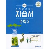 미래엔 중학교 중등 중학 수학 2 자습서 (황선욱) (2023년), 단품, 단품