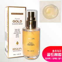 [호주직구] 100%호주 골드세럼 | 호주양태반 콜라겐 첨가 50ml, 1병