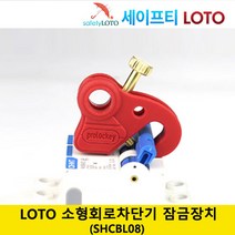 SHCBL08 회로 차단기 잠금 전기 차단기 잠금 loto 세이프티 LOTO, SHCBL02-2, 1개