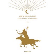 데데 코르쿠트의 서:코르쿠트 할아버지의 튀르크족 영웅이야기, 이재정, 계명대학교출판부