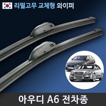 아우디 A6와이퍼 C5 C6 C7 C8 전차종 리필고무 교체, (26+21인치 1세트)_3번/13번.PTB