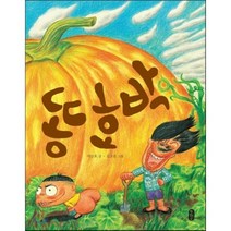 책읽는곰 창작동화 똥호박