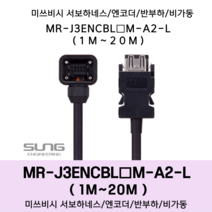 미쓰비시 서보 케이블 MR-J3ENCBL(1~20)M-A2-L 엔코더1m~20m 반부하 비가동형 미쯔비시 하네스, 10M, 1개