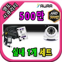 아우라 영도시큐리티 초고화질 400만 500만 최고급 CCTV 풀세트 녹화기, 실내1개+케이블30M+어댑터포함