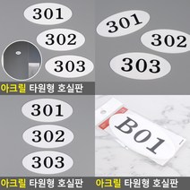 아크릴 타원형 호실판 B01 B01 호실판 도어사인, 509