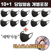 10+1 [스트랩증정] 빨아쓰는 개별포장 세탁가능 세부리형 연애인 멋진 간지 스타일 아이돌 면 패션 마스크 10매, 1-6.연예인 패션 마스크 여성 화이트 11매