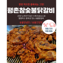 평촌참숯불닭갈비(수제완전조리식품)완벽히 구워서 발송 순살100% 구운 숯불 닭갈비 완벌 캠핑음식 3분요리 춘천 비교 간편요리!, 참술붗양념닭갈비(대표상품), 600g(2인분)