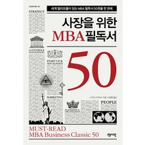 사장을 위한 MBA 필독서 50:세계 엘리트들이 읽는 MBA 필독서 50권을 한 권에, 센시오, 나가이 다카히사