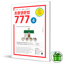 (GIFT+) 마더텅 초등영문법 777 4권 마더텅
