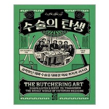 수술의 탄생:끔찍했던 외과 수술을 뒤바꾼 의사 조지프 리스터, 열린책들, 린지 피츠해리스