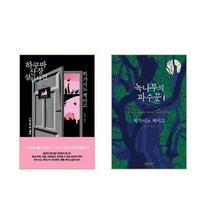 하쿠바산장 살인사건 + 녹나무의 파수꾼 - 2권세트